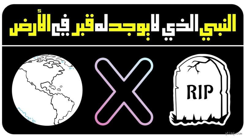 من هو النبي الذي ليس له قبر على وجه الأرض وما السر وراء غياب جسده؟