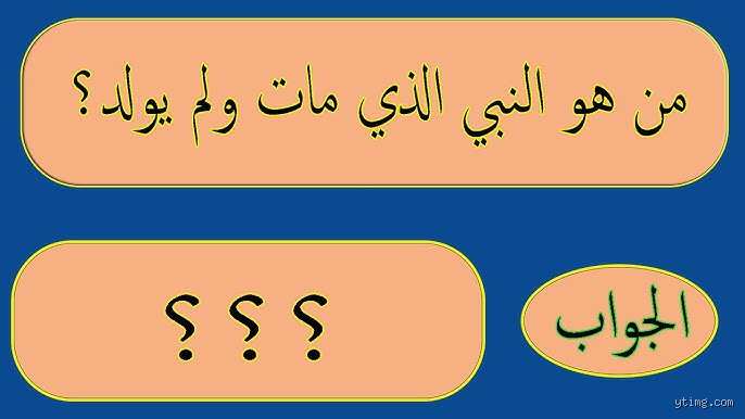 من هو النبي الذي مات ولم يتزوج؟ كشف الأسرار خلف حياة يحيى وعيسى عليهما السلام