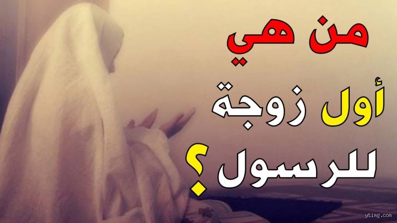 من هي الزوجة الأولى لسيدنا محمد؟ سيدة مكة التي غيرت مجرى التاريخ
