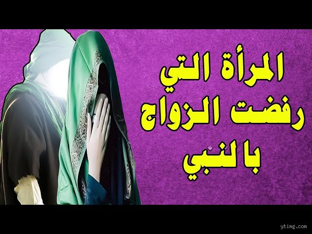 من هي الزوجة التي رفضت الزواج من الرسول؟ أسرار وخفايا لم تسمعها من قبل