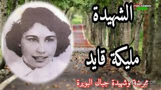 من هي الشهيدة الجزائرية الممرضة مليكة قايد؟ من فستان التمريض الأبيض إلى وهج بركان الثورة