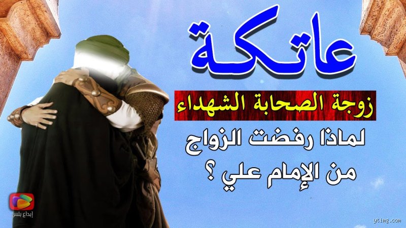من هي المرأة التي تزوجت خمسة من الصحابة وكلهم استشهدوا؟ سر عاتكة بنت زيد