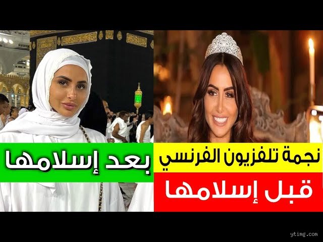 من هي ملكة جمال فرنسا التي أسلمت؟ القصة الكاملة لرحلة مارين لورفيلين وسحر الثقافة العربية