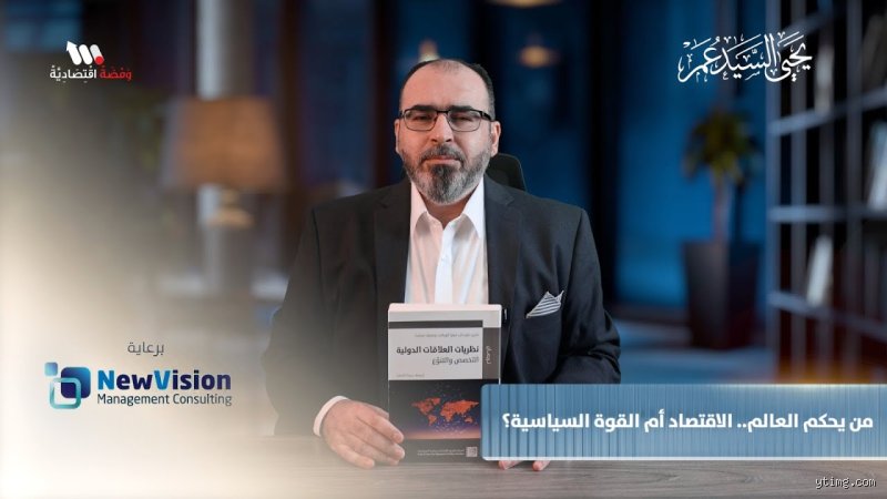 من يحكم اقتصاد العالم؟ خيوط اللعبة بين القوة الخشنة والسيطرة الرقمية