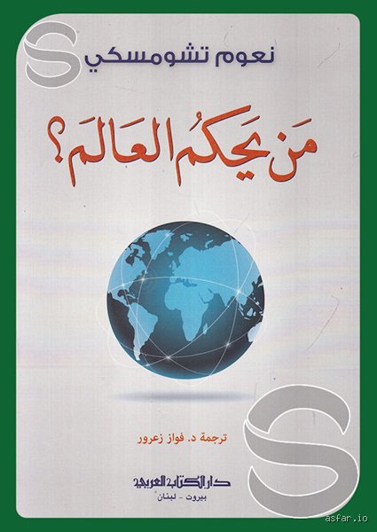 من يحكم العالم بأسره؟ تشريح القوة النخبوية المحركة وراء كواليس السياسة والمال