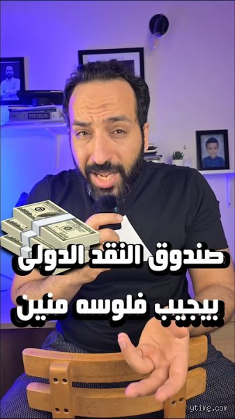 من يسيطر على صندوق النقد الدولي؟ لعبة الكراسي الموسيقية في أروقة واشنطن