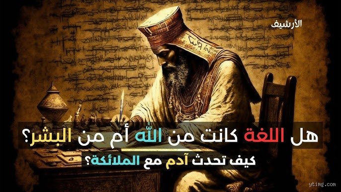 هل آدم عبري أم عربي؟ فك شفرة الأصول في صراع الهوية واللغة