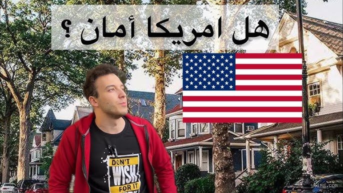 هل أمريكا فيها أمان؟ الحقيقة العارية خلف بريق "الحلم الأمريكي"