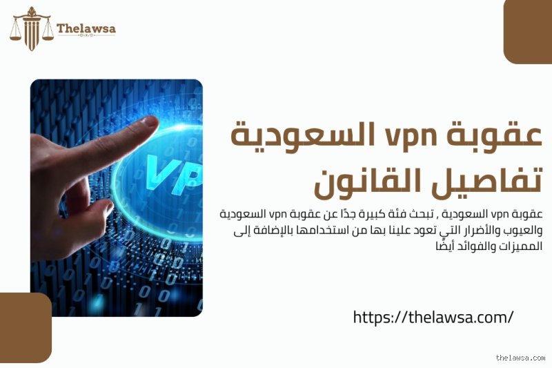 هل ال VPN ممنوع في السعودية؟ دليل الحقيقة القانونية والتقنية الصادم