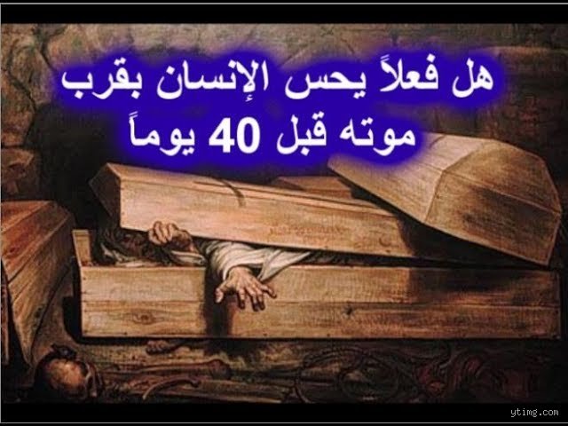 هل الإنسان يحس بالموت قبل 40 يوماً؟ بين الحقيقة الغائبة واليقين البيولوجي