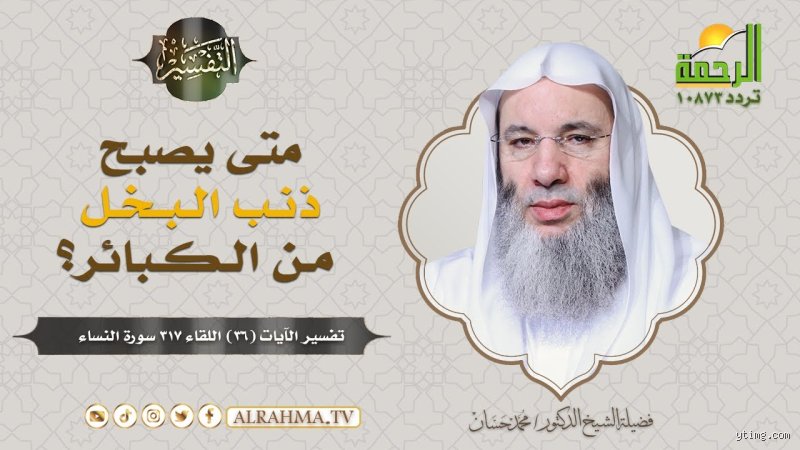 هل البخل من الكبائر؟ تفكيك الأزمة النفسية والتشريعية في فقه المعاملات