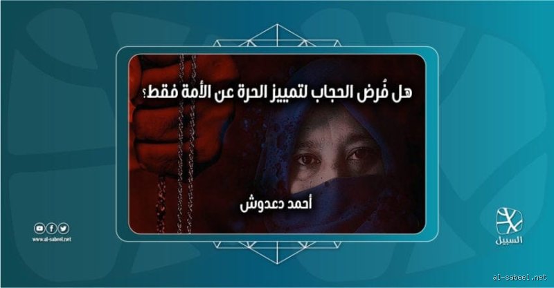 هل الحجاب فرض على الحرة فقط؟ تفكيك الجدل التاريخي والفقهي