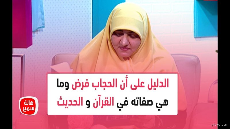 هل الحجاب فرض وما الدليل؟ قراءة تفكيكية خارج صخب منصات التواصل
