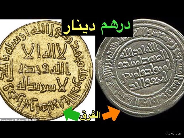 هل الدرهم والدينار هما نفس الشيء؟ تاريخ العملتين اللتين شكلتا اقتصاد العالم الإسلامي