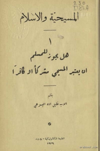 هل الدين المسيحي يعتبر كافراً؟ تفكيك المفاهيم بين لاهوت العقيدة وسياق التاريخ