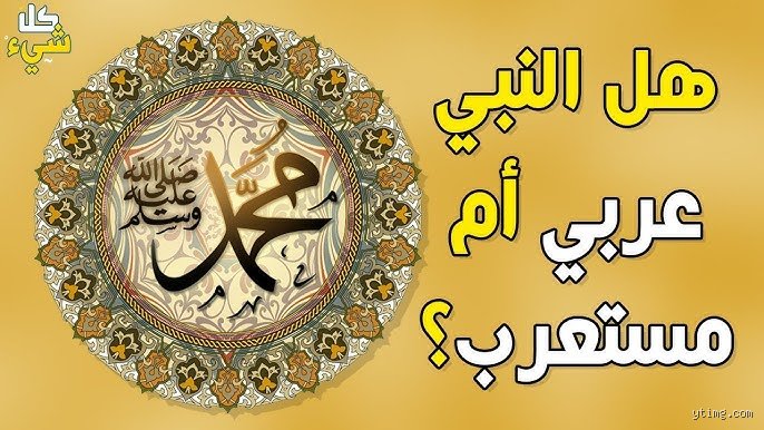 هل الرسول عربي أم أعجمي؟ تفكيك الجدل التاريخي واللغوي الهادئ