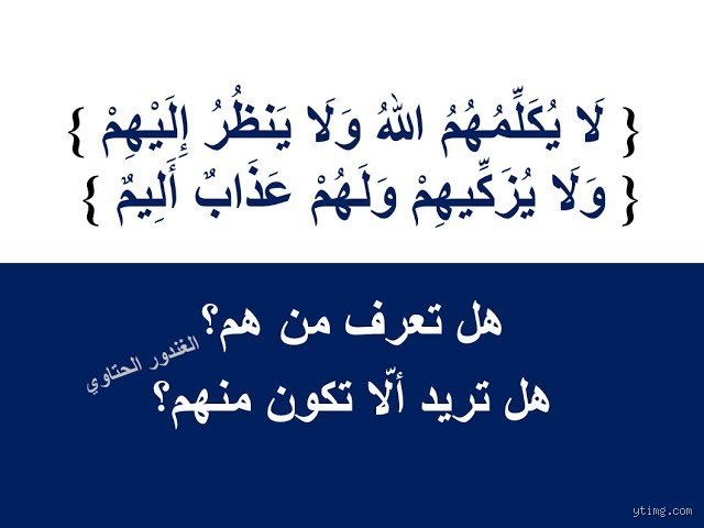 هل الزاني لا ينظر الله إليه؟ قراءة في عمق النظرة الإلهية الغائبة