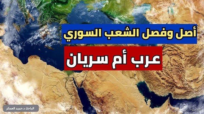 هل السوريين أصلهم عرب؟ الحقيقة الغائبة بين الهوية السياسية والتاريخ الجيني