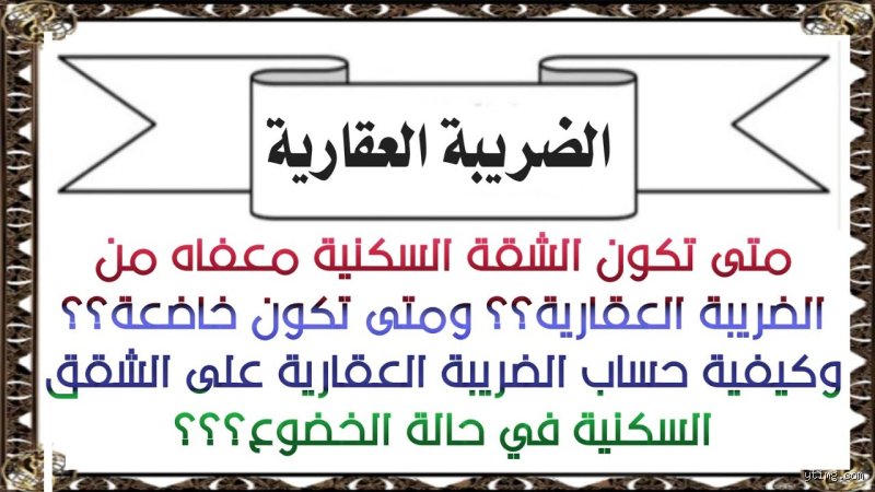 هل الشقق السكنية عليها ضريبة؟ دليل الملاك والمشترين الحائرين