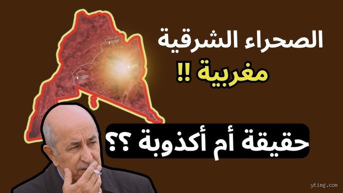 هل الصحراء فعلا مغربية؟ تفكيك الأسطورة والواقع والتاريخ