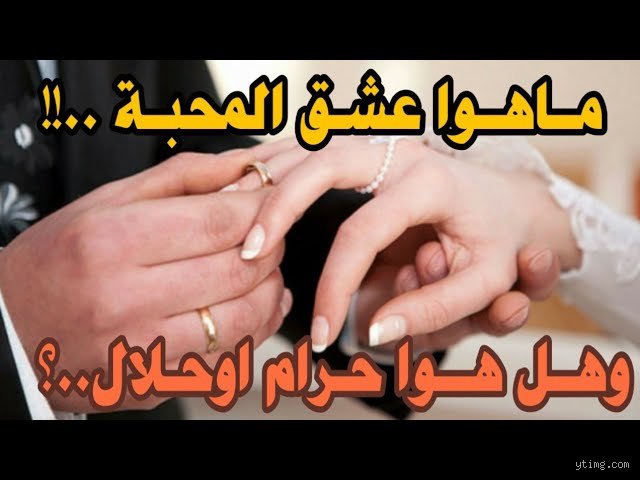 هل العشق شرك أكبر؟ الحقيقة الغائبة بين فقه القلوب وهوس النفوس