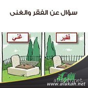 هل الفقر والغنى بيد الإنسان؟ تفكيك شفرة الثروة بين السعي والصدفة