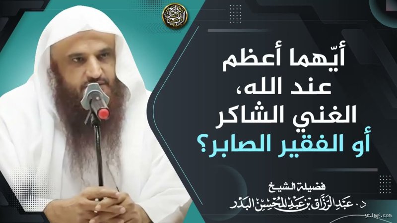 هل الفقير أفضل من الغني عند الله؟ فك شفرة الميزان الإلهي بعيدًا عن العاطفة