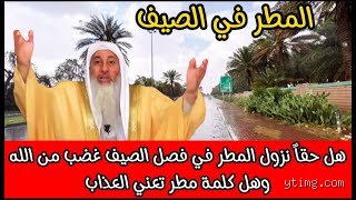 هل المطر في الصيف غضب من الله؟ الحقيقة بين الموروث الشعبي والتحولات المناخية