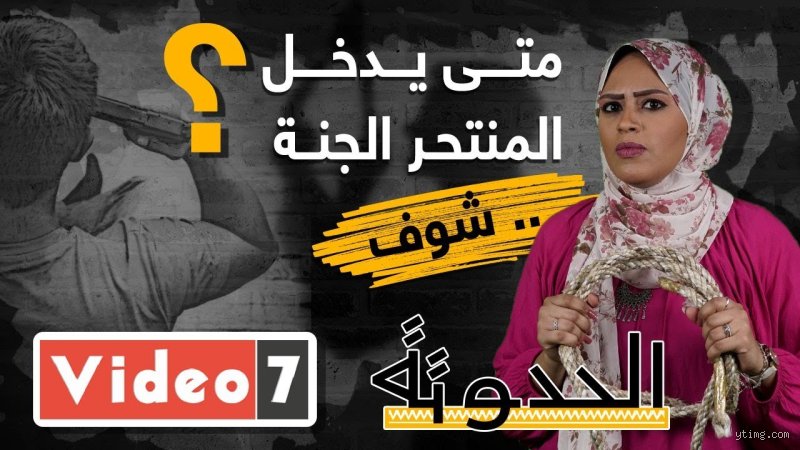 هل الميت منتحر يدخل الجنة؟ بين صرامة الوعيد وسعة الرحمة الربانية