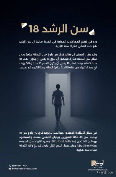 هل بلغ عمر 14 عاماً سن الرشد؟ تفكيك الوهم القانوني والبيولوجي