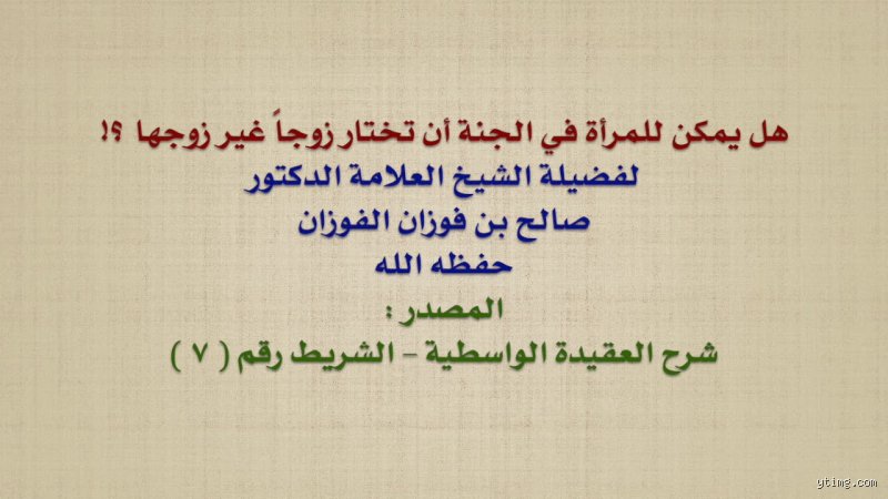 هل تتزوج المرأة بغير زوجها في الجنة؟ كشف الحقائق بعيداً عن الأوهام