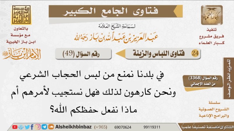هل ترك الحجاب من الكبائر عند ابن باز؟ قراءة في فتاوى الشيوخ
