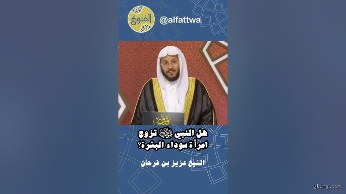 هل تزوج الرسول امرأة سوداء؟ فحص تاريخي يتجاوز القوالب الجاهزة