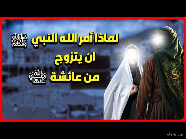 هل دخل النبي على عائشة قبل بلوغها؟ الحقيقة الغائبة في دهاليز التاريخ