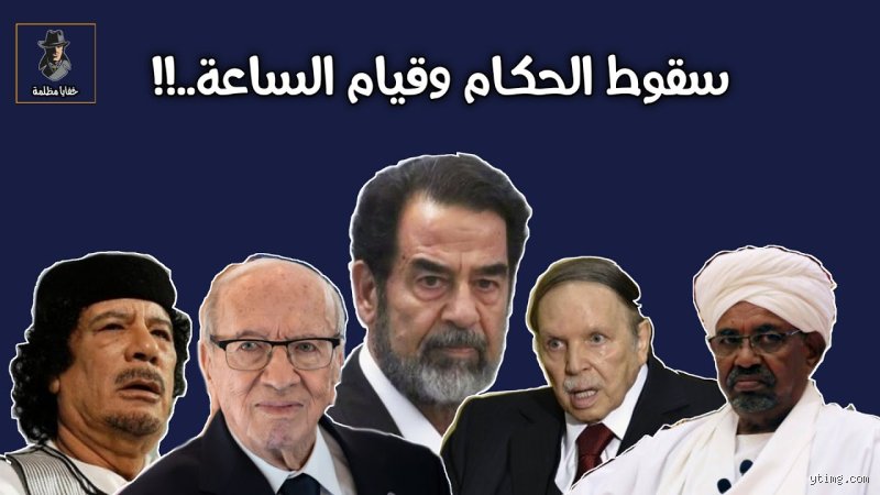 هل سقوط 7 من أمراء الدول من علامات يوم القيامة؟ قراءة في ثنايا النبوءات والواقع