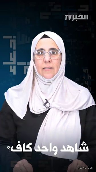 هل شاهد واحد يكفي؟ الحقيقة الغائبة خلف كواليس المحاكم والتحقيقات