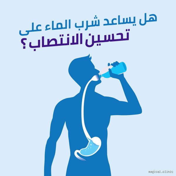 هل شرب الماء يزيد من الرغبة الجنسية؟ الحقيقة وراء إكسير الحياة