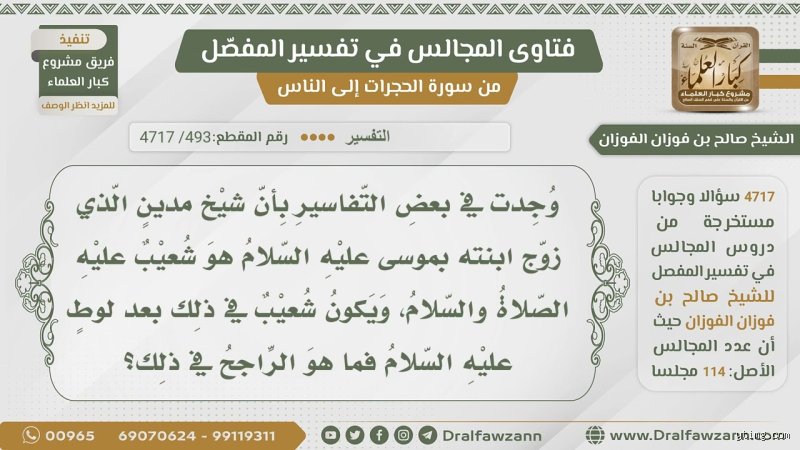هل شعيب الذي تزوج موسى ابنته؟ تفكيك اللغز التاريخي والشرعي