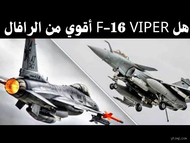 هل طائرة إف-16 أقوى من طائرة رافال؟ مبارزة السيادة بين الصقر وفارس "داسو"