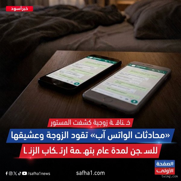 هل محادثات الواتس تثبت الزنا؟ الحقيقة القضائية وراء شاشات الهواتف