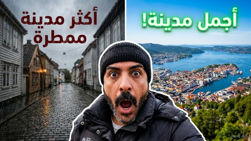 هل مدينة بيرغن هي أكثر المدن مطراً في أوروبا؟ الحقيقة وراء العاصمة المبللة