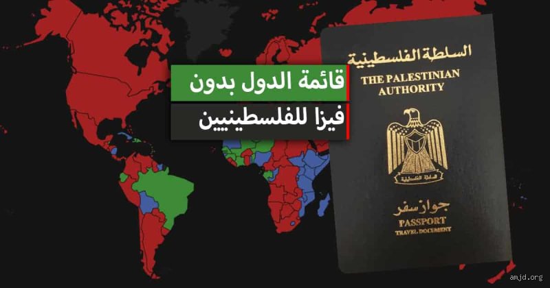 هل مسموح للفلسطينيين دخول المغرب؟