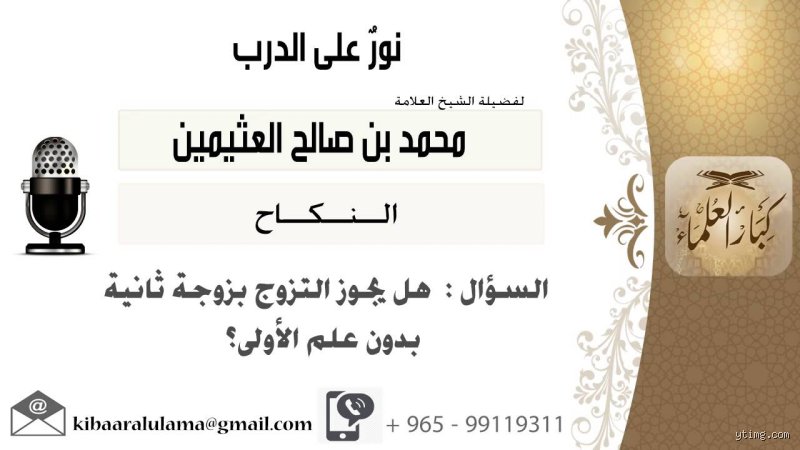 هل يجوز التعدد بدون سبب ابن عثيمين؟ كسر القوالب النمطية في فقه الأسرة