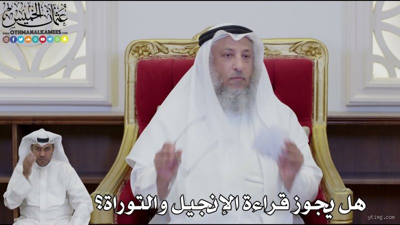 هل يجوز المسلم أن يقرأ كتاب الإنجيل؟ قراءة بين التحريم الشرعي والملاحقة الفكرية