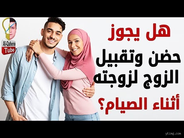 هل يجوز حضن الزوج لزوجته أثناء الصيام ابن باز؟ إليك التفصيل الفقهي الدقيق
