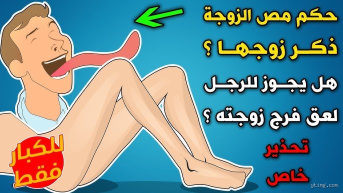 هل يجوز في الإسلام لعق فرج زوجتي؟ دليل شرعي ومقاصدي شامل
