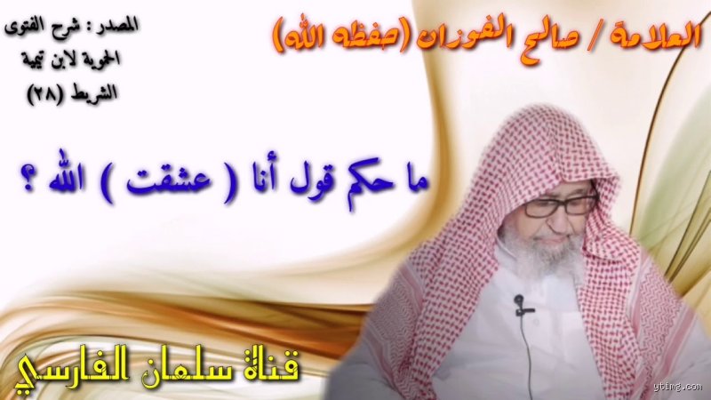 هل يجوز قول أعشقك؟ بين فخ اللغة وصرامة الفتوى