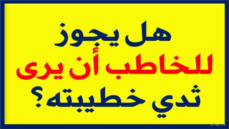هل يجوز للخاطب أن يرضع ثدي خطيبته؟ فقه الواقع بين الخطوط الحمراء والعبث