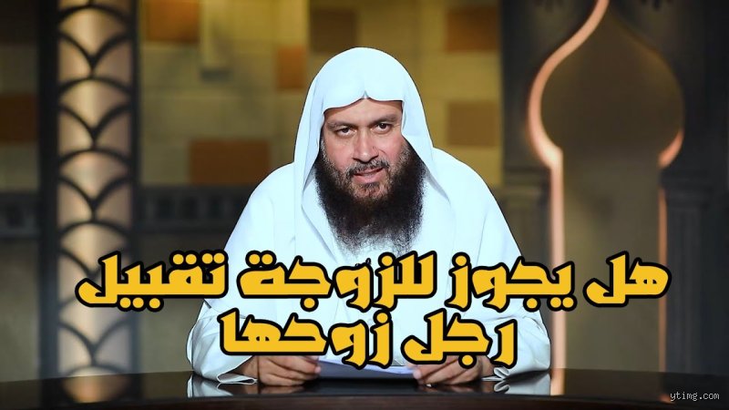 هل يجوز للزوجة تقبيل قدم زوجها بين التكريم والعبودية؟