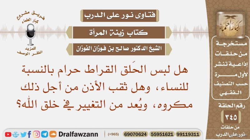 هل يجوز للمحجبات ارتداء الأقراط؟ تفكيك الجدل الفقهي وجماليات المعاصرة